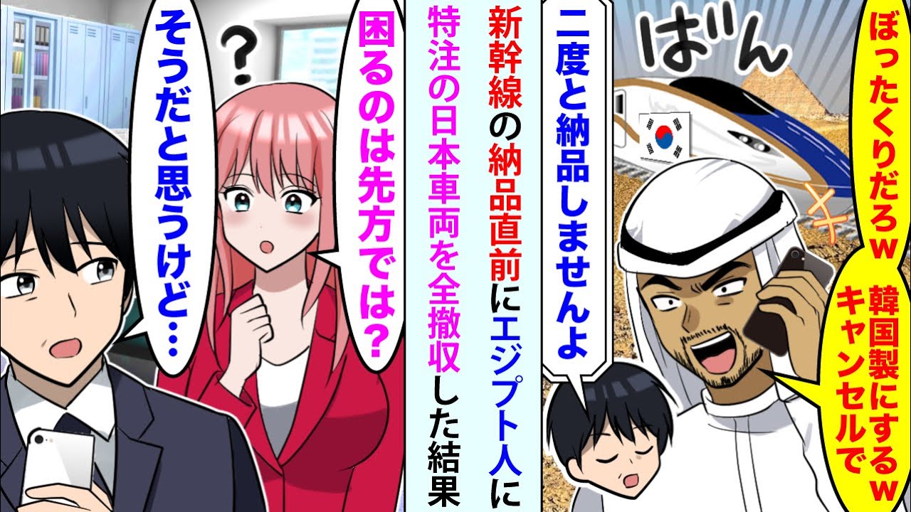 【漫画】新幹線の納品直前に取引先エジプト人に「ぼったくりだろw韓国製にするwキャンセルで」「二度と納品しませんよ」特注の日本車両を全撤収した結果【スカッと】【恋愛マンガ動画】