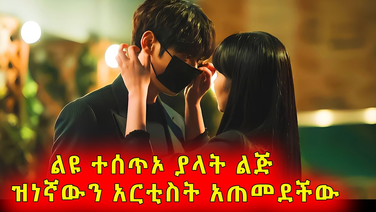 አድናቂዎቹ የሚፋጁበትን አማላዩን አርቲስት በጥበቧ ተጠቅማ በፍቅር ጠብ አረገችው #ፊልምበአጭሩ #የኮሪያፊልም #የኮሪያፊልምበትርጉም