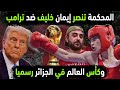 الجزائر تفجر انتصار ايمان خليف على ترامب 😐 كأس العالم في الجزائر رسميا 👈 ميسي يفاجئ المنتخب الجزائري