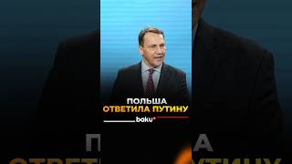 Польша поддерживает территориальную целостность Украины: МИД Польши