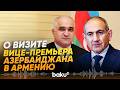 Пашинян о визите вице-премьера АР Шахина Мустафаева в Армению - Baku TV | RU