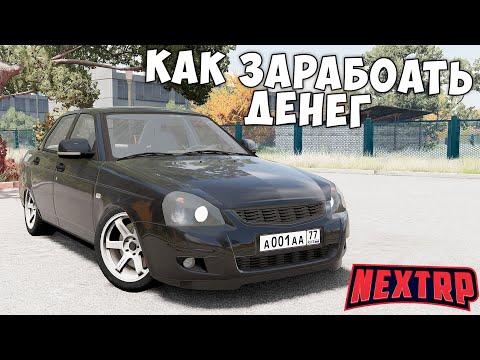 КАК ЛЕГКО ЗАРАБОТАТЬ 1 МИЛЛИОН В ДЕНЬ НА NEXT RP! НЕКСТ РП СПОСОБ ЗАРАБОТКА!