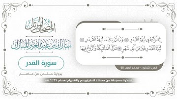 سورة القدر - المصحف المرتل - مبارك بن عبدالعزيز المبارك