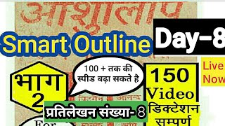 Smart Outline-Ashulipi Book-2 ka Lesson-8 के कठिन शब्द