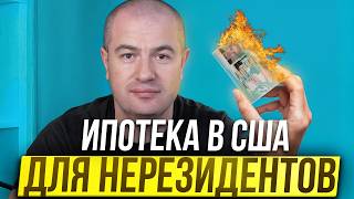 Нерезидент в США? Вот как взять ипотеку в 2025