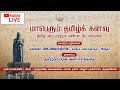 மாபெரும் தமிழ்க் கனவு | தமிழ் மரபு மற்றும் பண்பாட்டுப் பரப்புரை  | நாள் : 14.08.2025