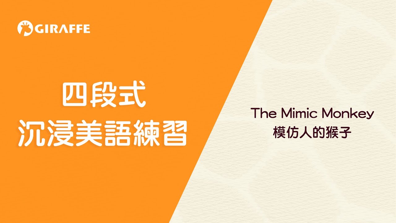 四段式沉浸美語 - 模仿人的猴子|The Mimic Monkey - YouTube