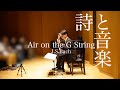 【Live】詩と音楽vol.3より　G線上のアリア/J.S.バッハー佐藤雅也 (Air on the G String/J.S.BachーMasaya Sato)
