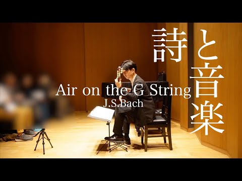 【Live】詩と音楽vol.3より　G線上のアリア/J.S.バッハー佐藤雅也 (Air on the G String/J.S.BachーMasaya Sato)