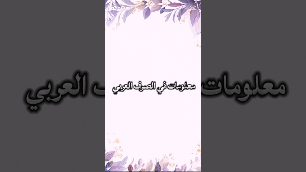 معلومات في الصرف العربي