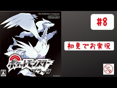 ポケットモンスターブラック を初見で普通にお実況 ポケモンbw 8 Youtube