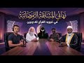 نهائي المسابقة الرمضانية لتجويد القرآن
