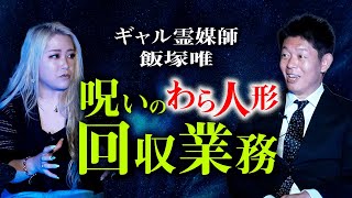 初登場【ギャル霊媒師 飯塚唯】体験談👻呪いのわら人形 回収作業で起きたヤバいこと『島田秀平のお怪談巡り』