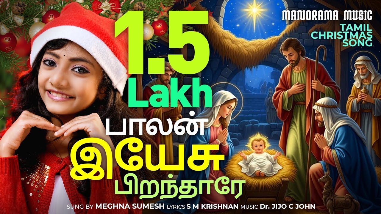 Balan Yesu Pirandhare | Meghna Sumesh | Jijo C. John | Tamil Christmas Carol | Tamil Christmas Songs