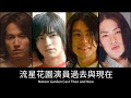 流星花園 Meteor Garden(2001) Cast Then and Now