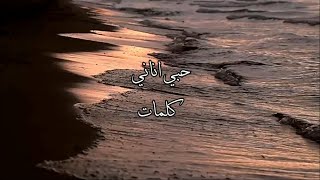 مروان خوري - حبي اناني - كلمات \Marwan Khoury - habi anany - lyrics