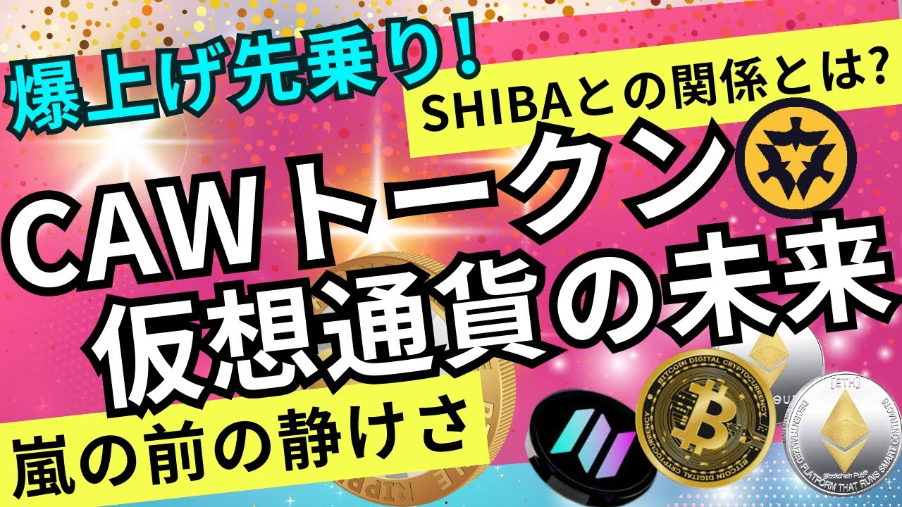 期待値大！】「何も語らない仮想通貨」CAWに惹かれる人が続出！！ - YouTube