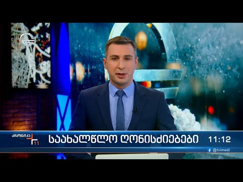 ქრონიკა 11:00 საათზე - 6 იანვარი, 2023 წელი