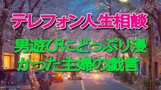 【テレフォン人生相談】 男遊びにどっぷり浸かった主婦の戯言