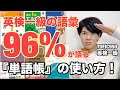 【単語帳の使い方】単語学習が苦手な全ての方へ！超詳細解説！（大学受験・英検・TOEIC）