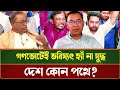 গণভোটে চূড়ান্ত সিদ্ধান্ত? ‘হ্যাঁ-না’ প্রশ্নে মুখোমুখি রাজনীতিকরা | Political Talk Show