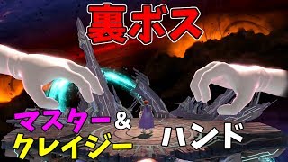 ホンキ度9.9の裏ボスが強すぎる!?あいつらが再び...【スマブラSP】