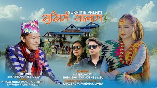 Download Lagu SUKHIME PALAM सुखिमे पालाम MANJU LAWATI, SHIBA SAMBAHANGPHE, SUMI LIMBU, JAYA PRAKASH TIGELA, MP3