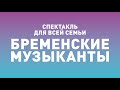 Спектакль ТБДТ «БРЕМЕНСКИЕ МУЗЫКАНТЫ» / 2014 год