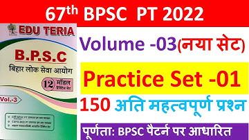 67th BPSC  Practice Set -01| 67th BPSC EduTeria Practice set | 67th BPSC Pre Test 2022 | Volume -03