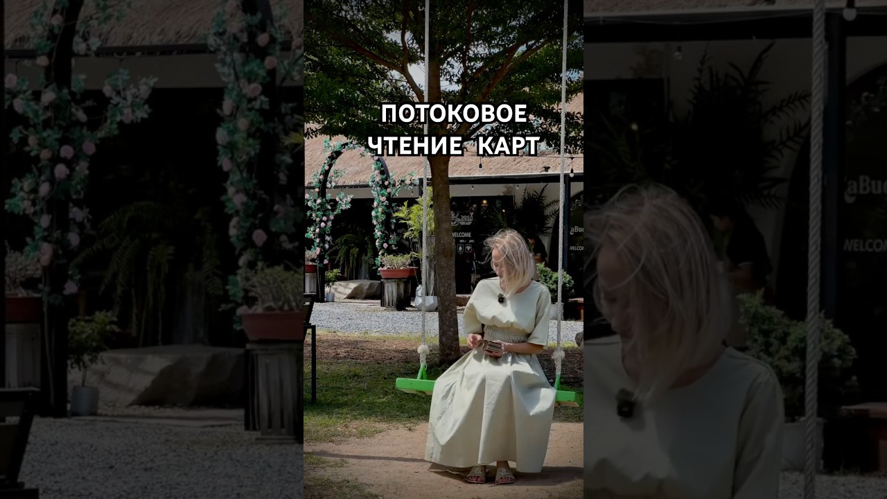 Таро: ПОТОКОВОЕ ЧТЕНИЕ КАРТ