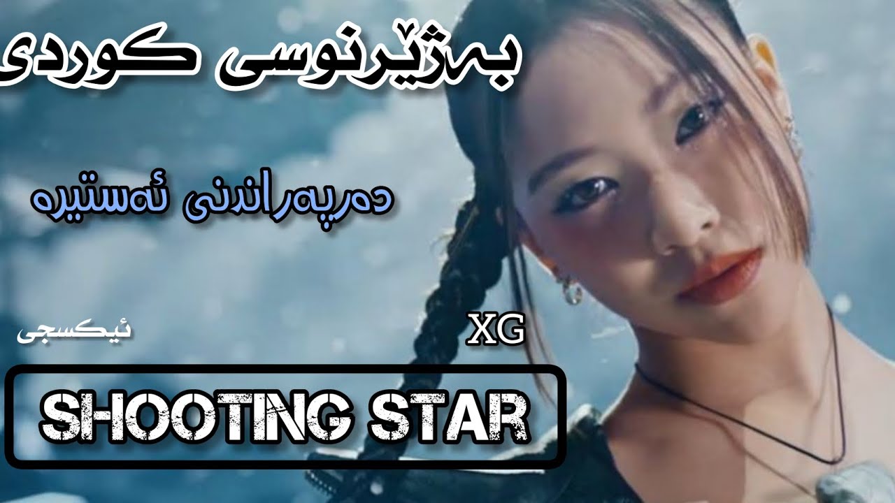XG Shooting Star ( Kurdish sub ) HD YouTube