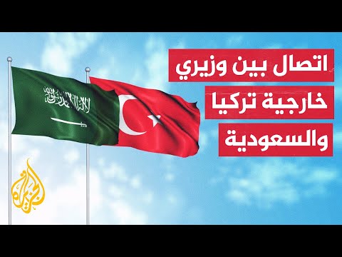 تركيا والسعودية تبحثان سبل تعزيز وتطوير التعاون بين البلدين