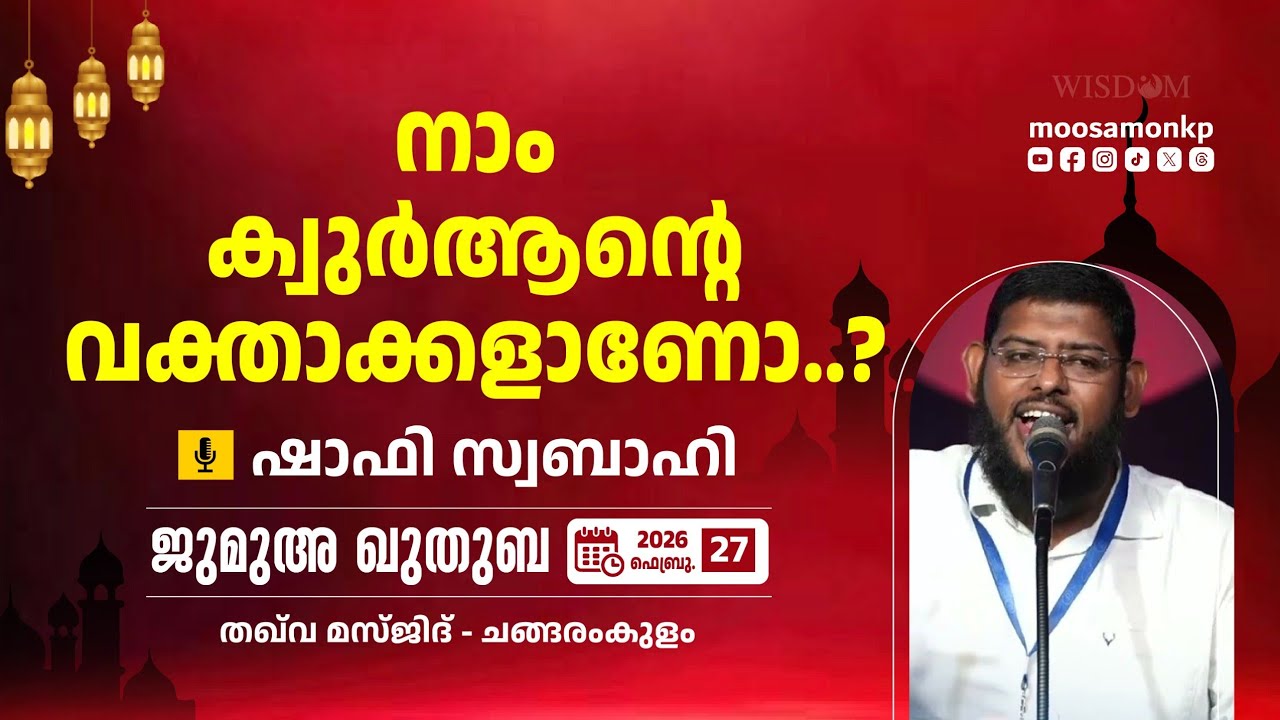 നാം ക്വുർആൻ്റെ വക്താക്കളാണോ.? ഷാഫി സ്വബാഹി Jumua Khuthuba Changaramkulam Shafi Swabahi Quran Ramadan