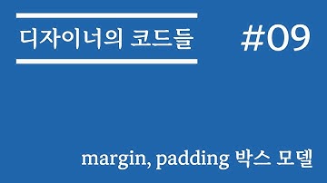 #09 margin, padding 박스모델