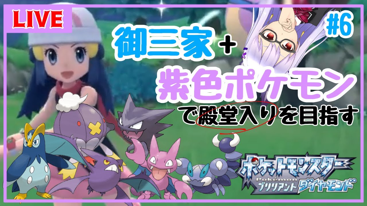 ポケモンbdsp 6 御三家 紫色ポケモンのみで殿堂入りを目指す 第３ジム編 Vtuber Youtube