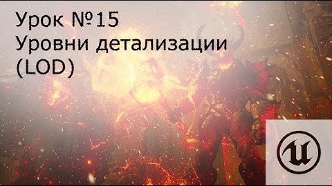 Урок №15: Unreal Engine 4. Уровни детализации частиц (LOD).