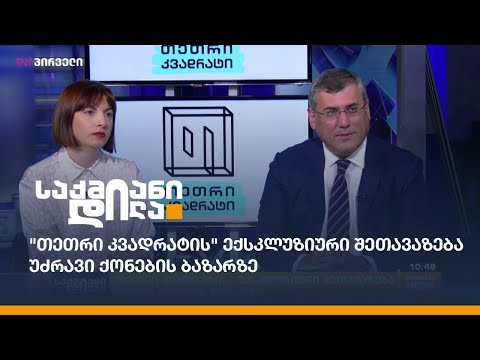 \"თეთრი კვადრატის\" ექსკლუზიური შეთავაზება უძრავი ქონების ბაზარზე