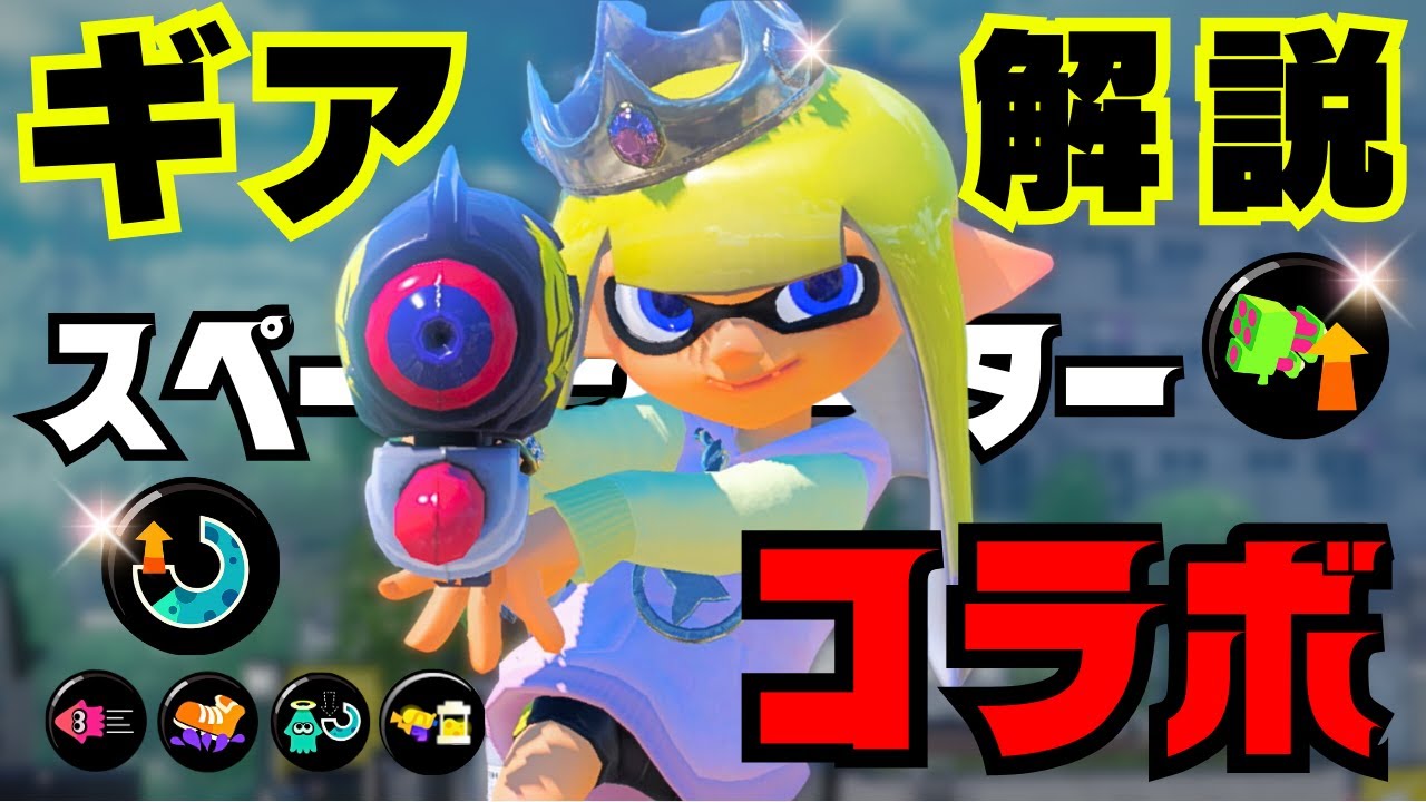 【スペコラ ギア解説】スペースシューターコラボを使い続けた結論ギア。【スプラトゥーン3・スプラ3・初心者向け動画｜ChillSeason チルシーズン 2023 】