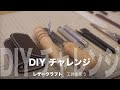 DIYチャレンジ レザークラフト #02 工具の使い方（キーケース製作）/ leathercraft key case making