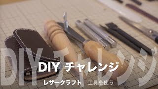 DIYチャレンジ レザークラフト #02 工具の使い方（キーケース製作）/ leathercraft key case making