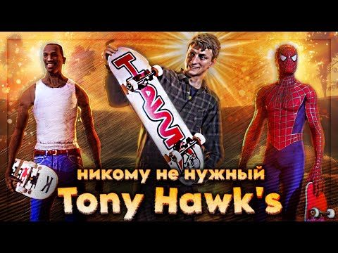 Куда пропал Tony Hawk's или как Activision уничтожила Neversoft