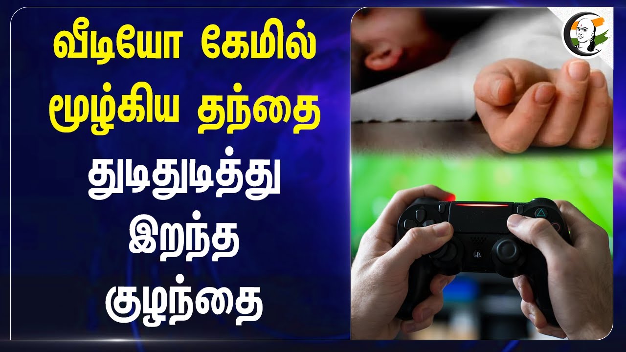 வீடியோ கேமில் மூழ்கிய தந்தை.. துடிதுடித்து இறந்த குழந்தை | Video game