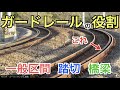 【#線路マニア】5種類のガードレールの役割を解説