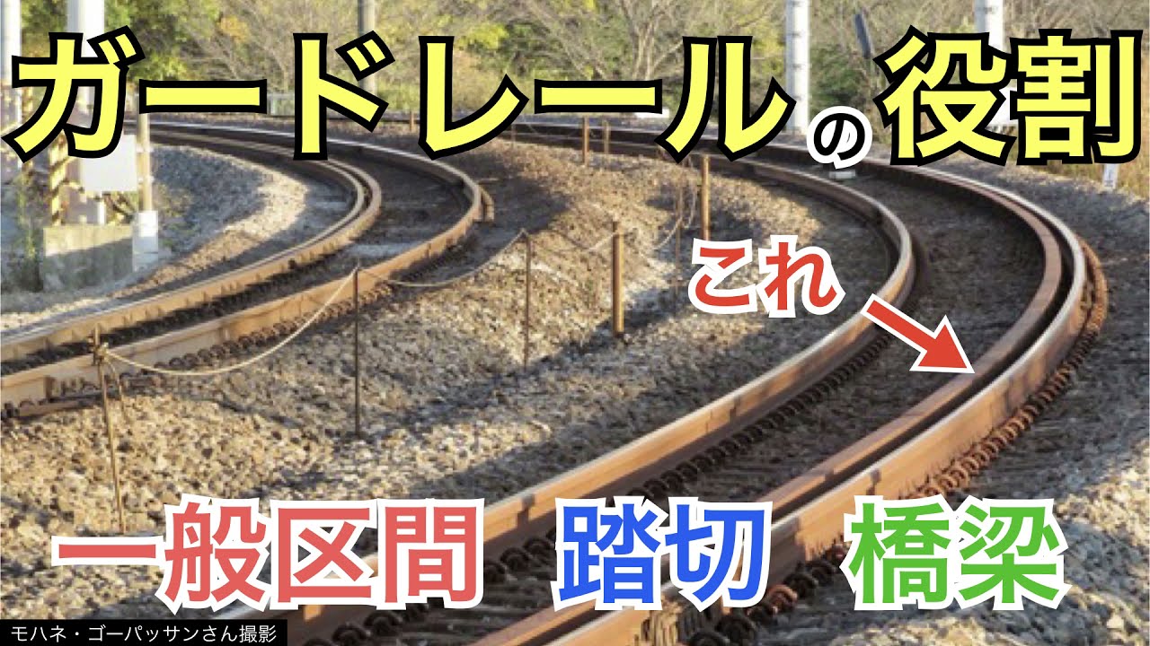 【#線路マニア】5種類のガードレールの役割を解説