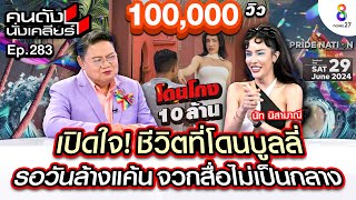 [UNCUT]เปิดใจ! “นัท นิสามณี” ชีวิตที่โดนบลูลี่ รอวันล้างแค้น จวกสื่อไม่เป็นกลาง I คนดังนั่งเคลียร์