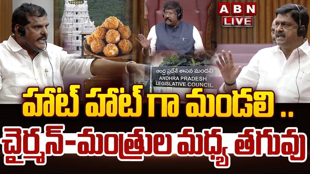 🔴LIVE : హాట్ హాట్ గా మండలి..చైర్మన్-మంత్రుల మధ్య తగువు | High Voltage Debate In AP Council | ABN