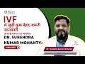 IVF ଟ୍ରିଟମେଣ୍ଟ ସମ୍ବନ୍ଧୀୟ FAQs : IVF उपचार प्रश्नोत्तर | IVF Treatment FAQs by Dr. Surendra Mohanty
