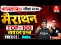 🔴 Polytechnic Entrance Exam 2026 | Physics &amp; Maths Top-100 Questions 🔥| #MarathonClass