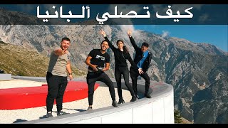 ???كيف تصلي ألبانيا