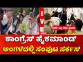 CM AND DCM Delhi Visit | ಕಾಂಗ್ರೆಸ್​ ಹೈಕಮಾಂಡ್​ ಅಂಗಳದಲ್ಲಿ ಸಂಪುಟ ಸರ್ಕಸ್​